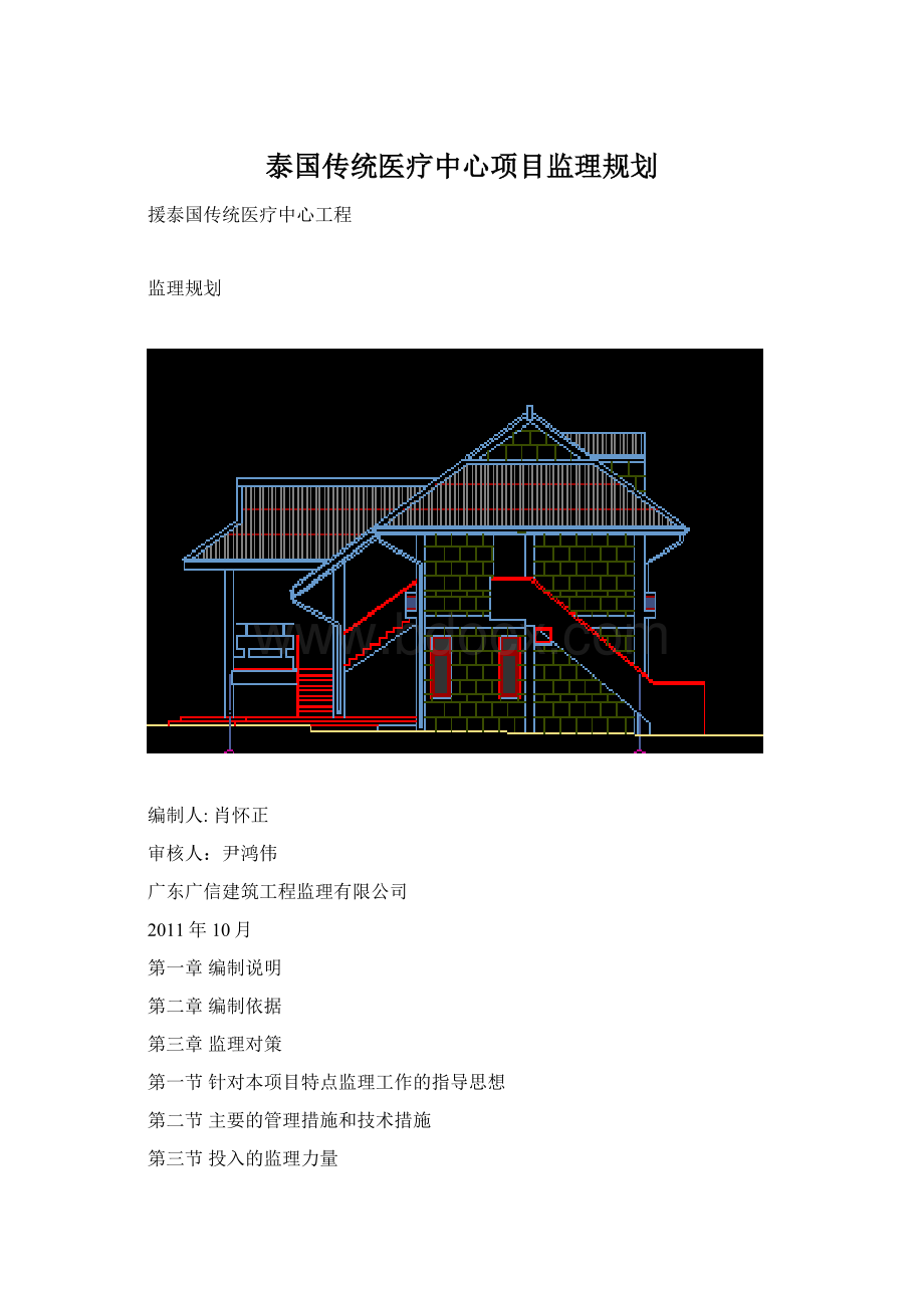 泰国传统医疗中心项目监理规划.docx