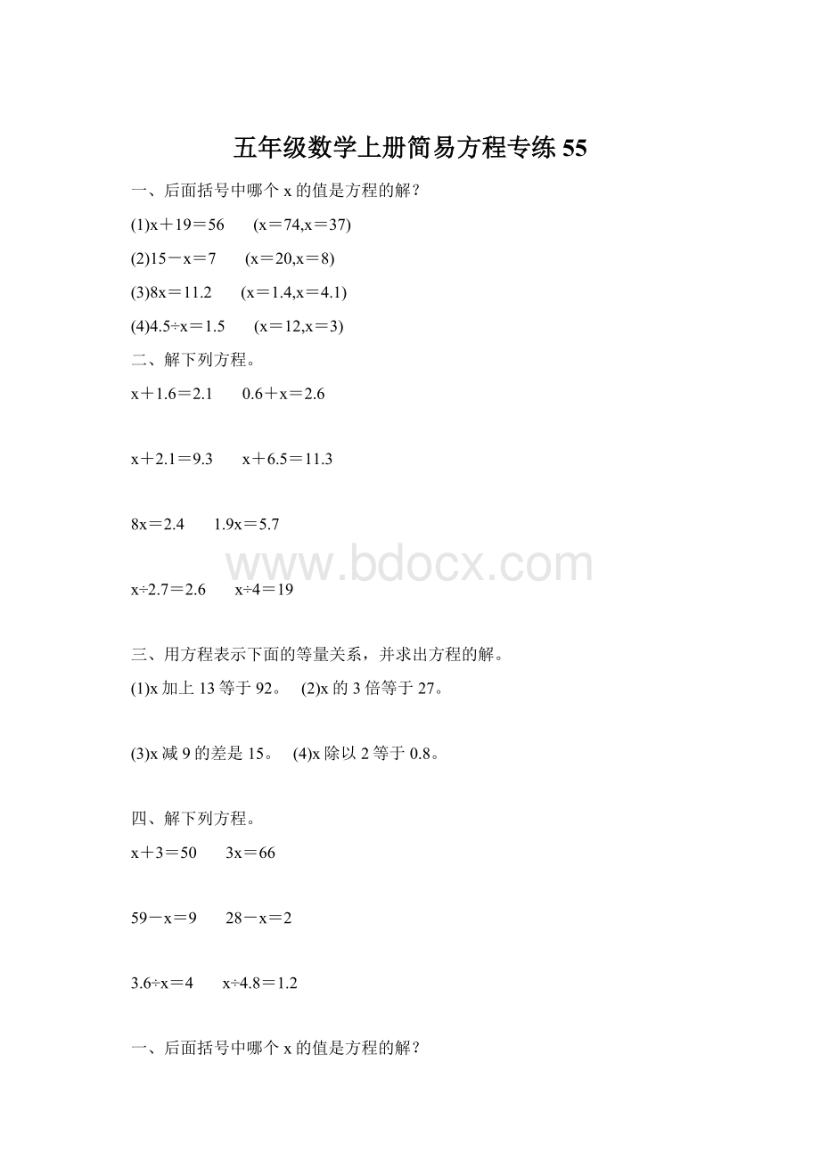 五年级数学上册简易方程专练55Word格式文档下载.docx