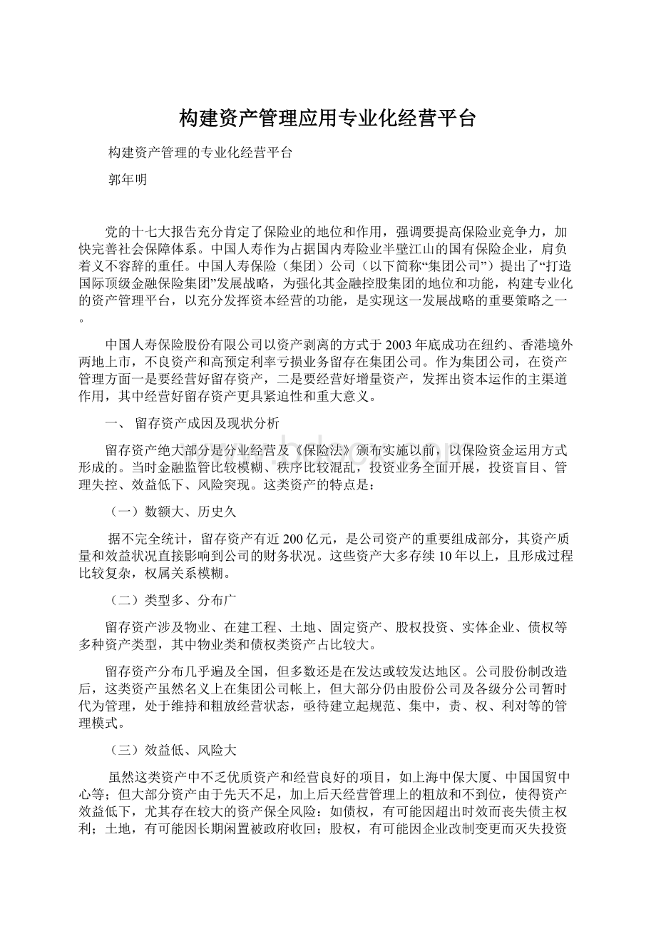 构建资产管理应用专业化经营平台Word下载.docx