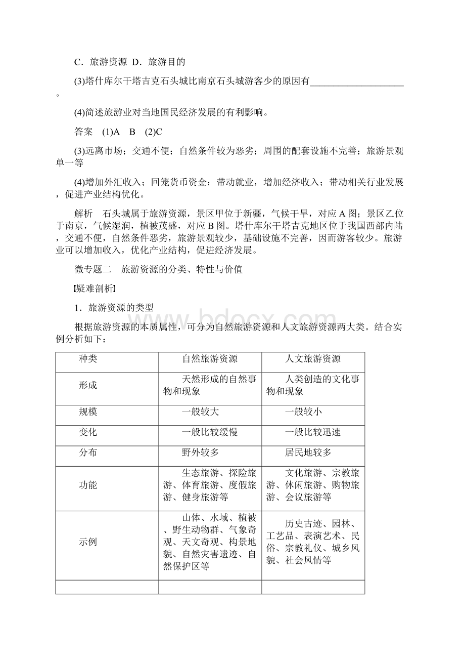 高考地理一轮复习旅游地理学案鲁教版选修3.docx_第3页