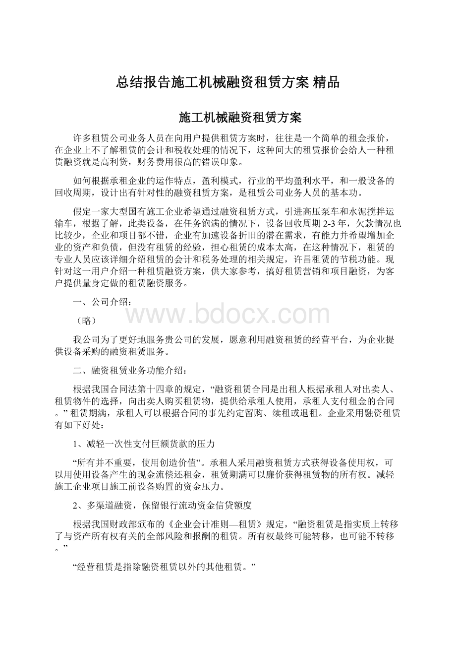 总结报告施工机械融资租赁方案 精品.docx