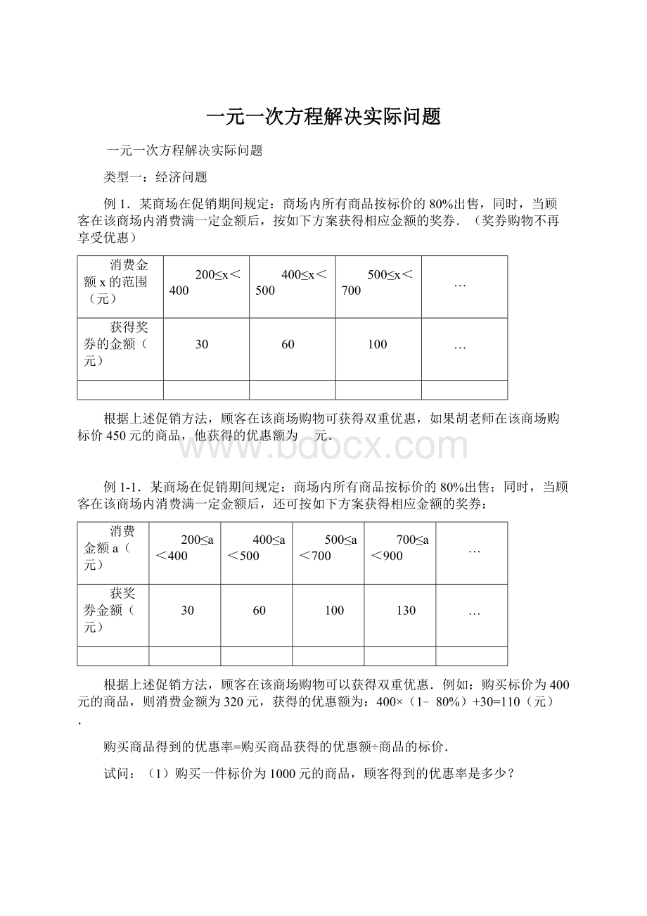 一元一次方程解决实际问题Word文档格式.docx_第1页