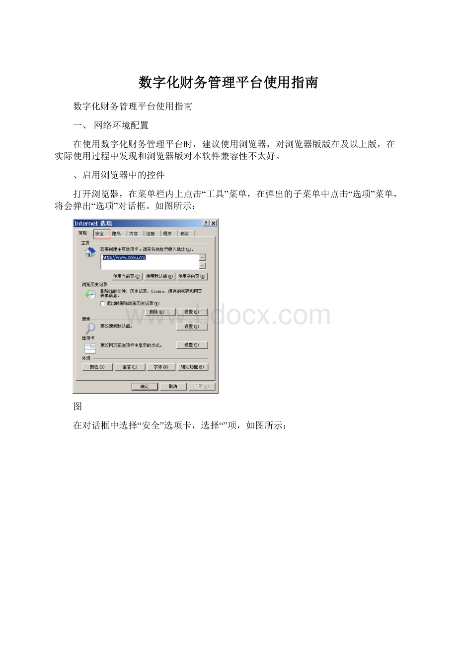 数字化财务管理平台使用指南Word下载.docx_第1页