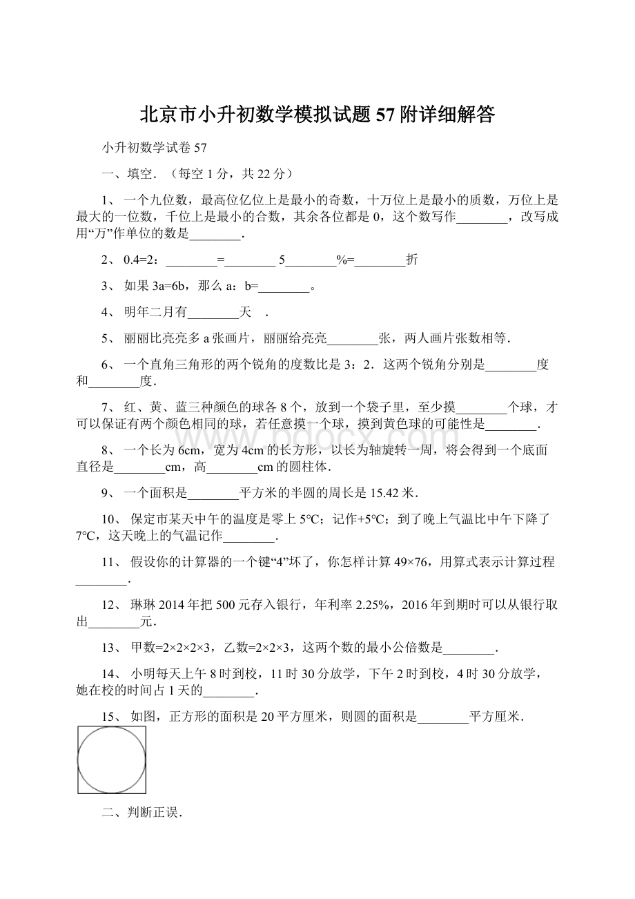 北京市小升初数学模拟试题57附详细解答Word格式文档下载.docx_第1页