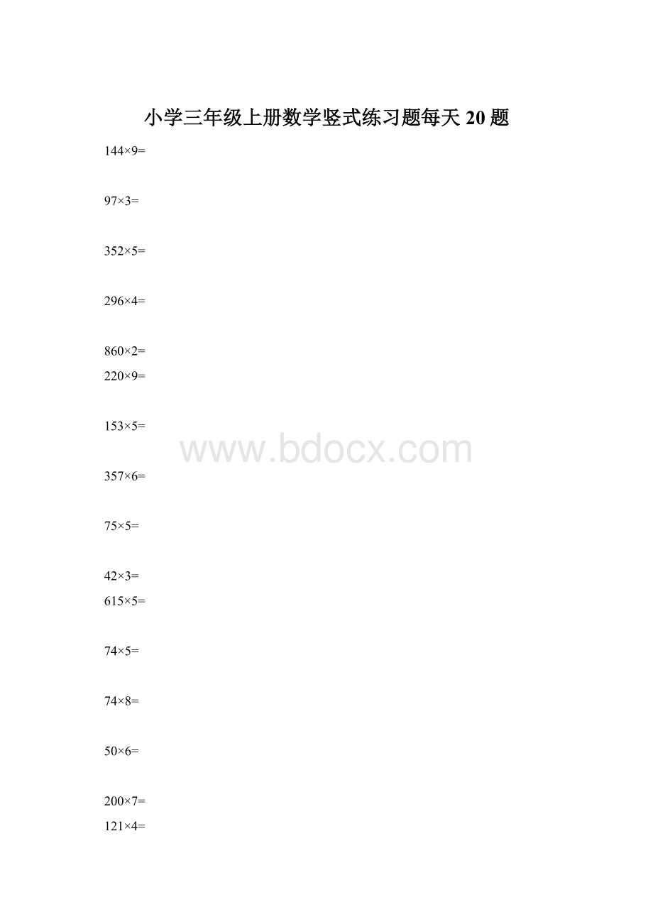 小学三年级上册数学竖式练习题每天20题.docx