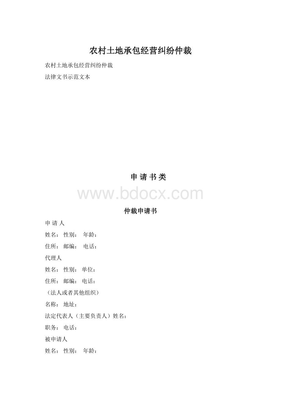 农村土地承包经营纠纷仲裁文档格式.docx_第1页