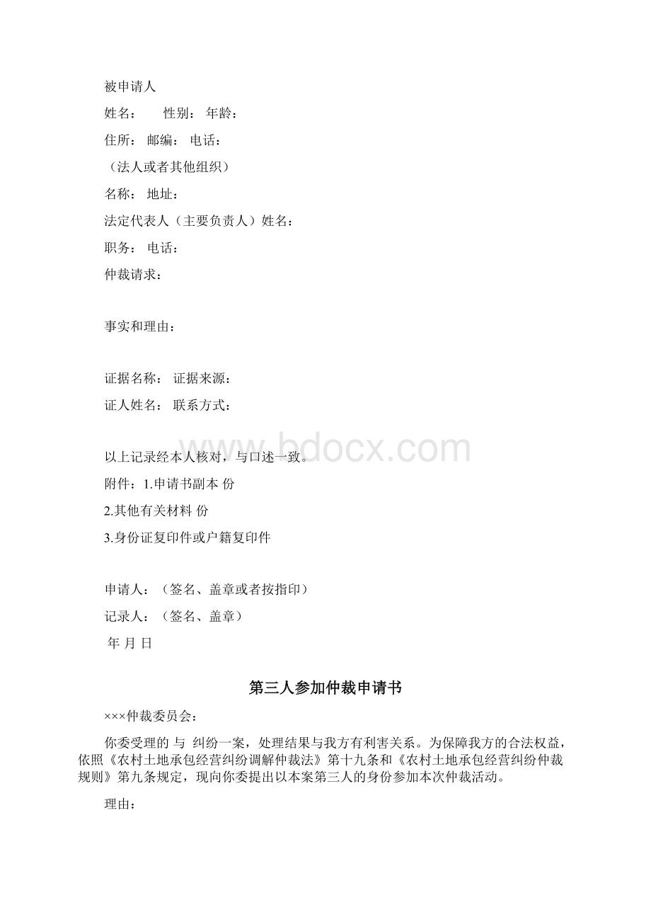 农村土地承包经营纠纷仲裁文档格式.docx_第3页