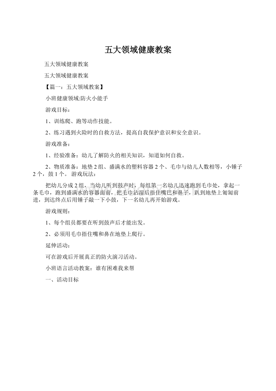 五大领域健康教案Word格式.docx_第1页