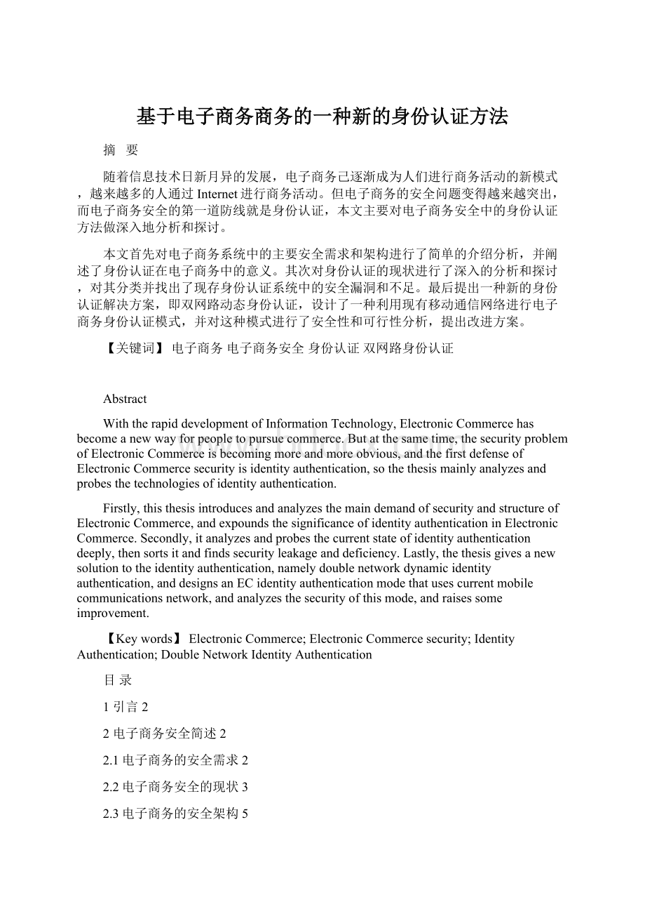 基于电子商务商务的一种新的身份认证方法.docx