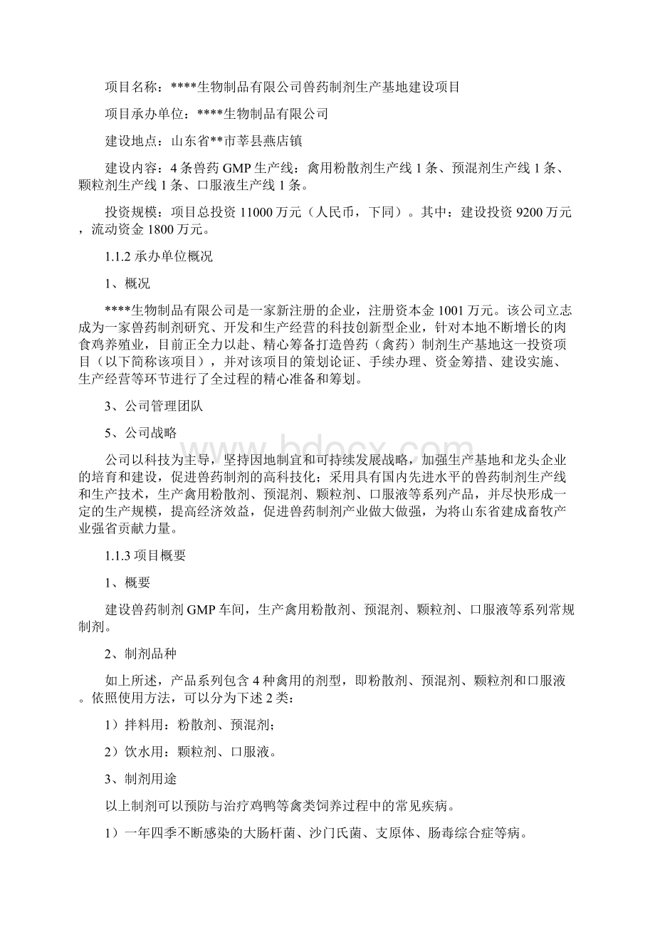 兽药制剂生产基地建设项目可行性研究报告Word格式文档下载.docx_第2页