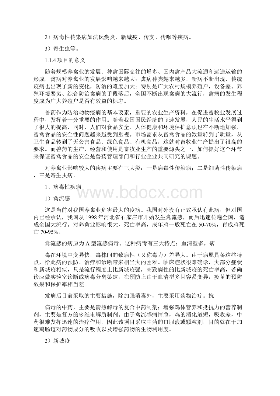 兽药制剂生产基地建设项目可行性研究报告Word格式文档下载.docx_第3页