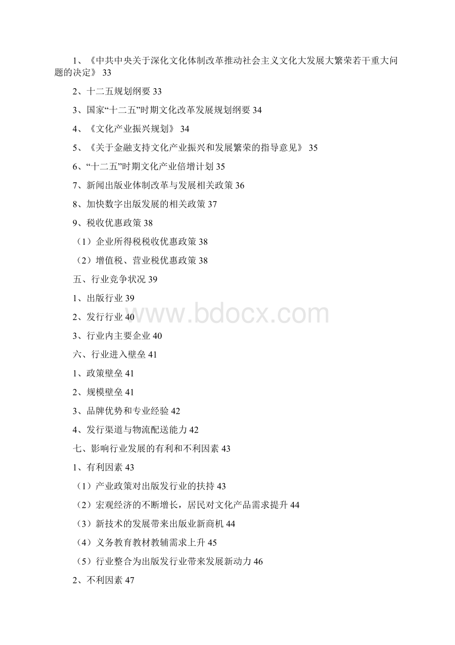推荐精品文化传媒出版发行行业分析报告.docx_第3页
