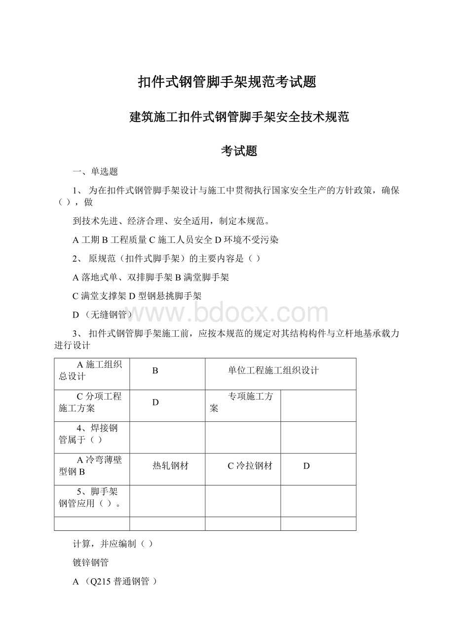 扣件式钢管脚手架规范考试题Word文件下载.docx