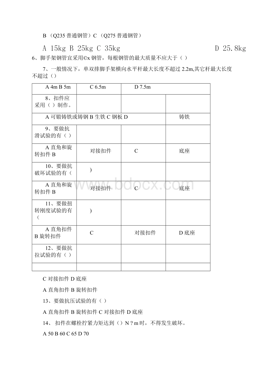 扣件式钢管脚手架规范考试题.docx_第2页