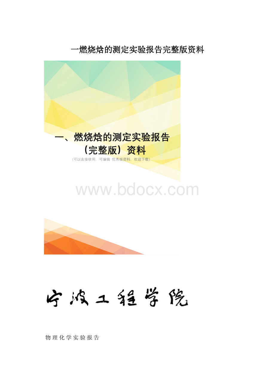 一燃烧焓的测定实验报告完整版资料Word下载.docx