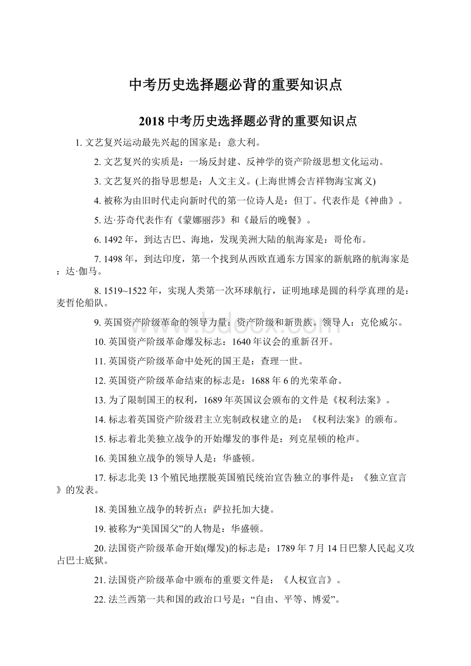 中考历史选择题必背的重要知识点文档格式.docx_第1页