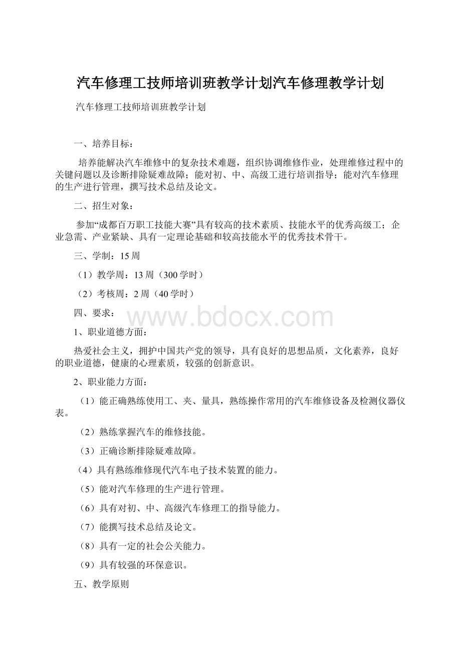 汽车修理工技师培训班教学计划汽车修理教学计划.docx_第1页