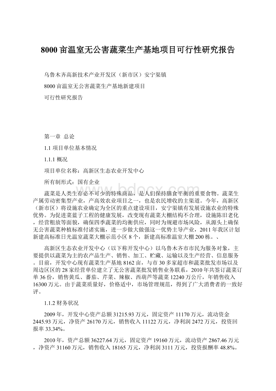 8000亩温室无公害蔬菜生产基地项目可行性研究报告Word文档下载推荐.docx