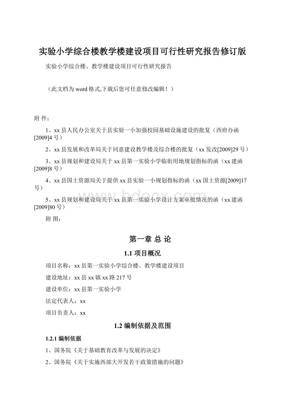 实验小学综合楼教学楼建设项目可行性研究报告修订版.docx_第1页