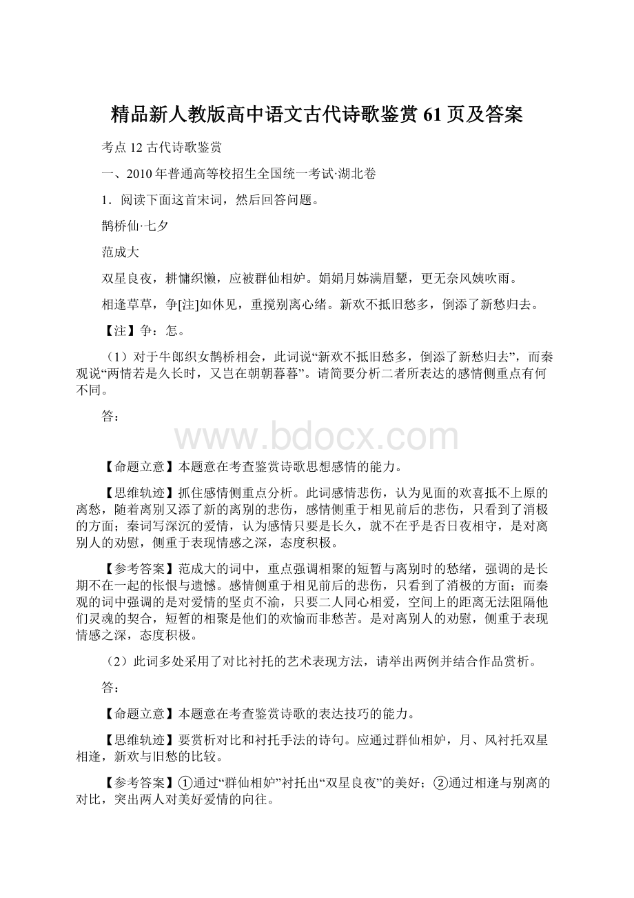 精品新人教版高中语文古代诗歌鉴赏61页及答案.docx