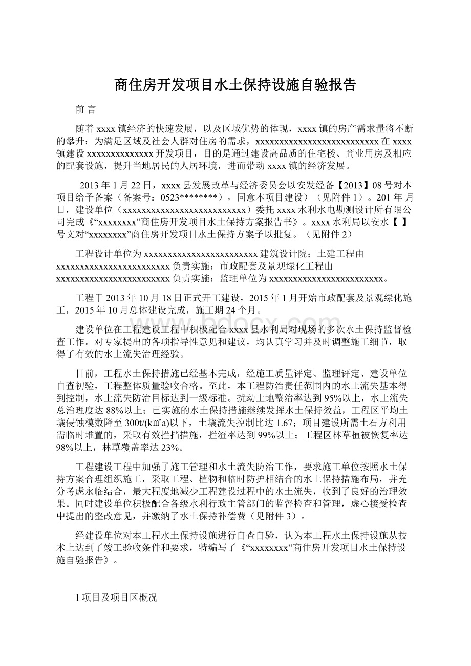 商住房开发项目水土保持设施自验报告Word格式文档下载.docx