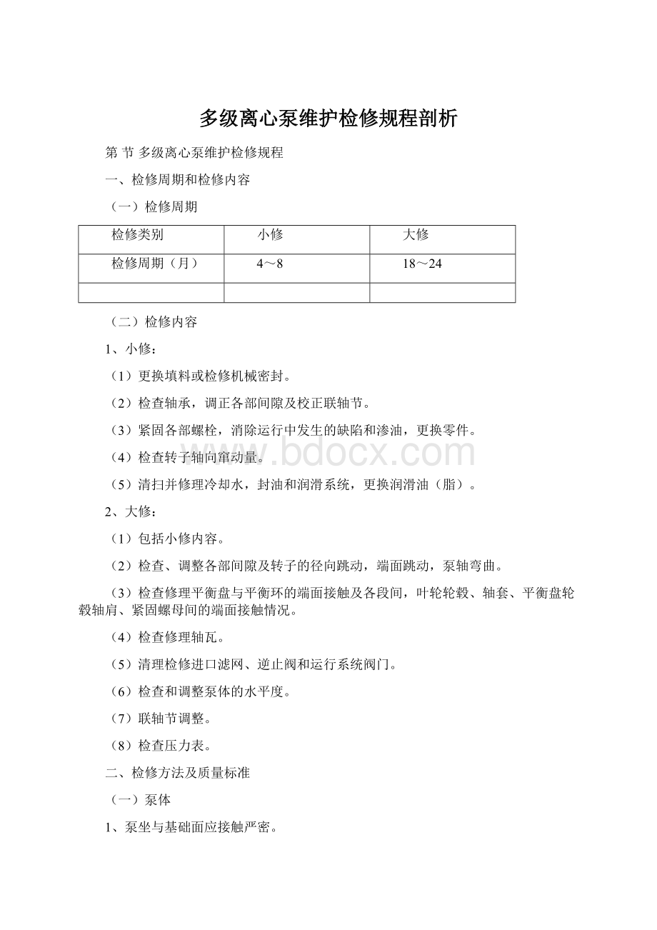 多级离心泵维护检修规程剖析Word文档下载推荐.docx_第1页