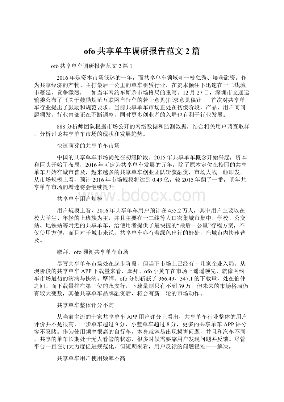 ofo共享单车调研报告范文2篇Word下载.docx_第1页