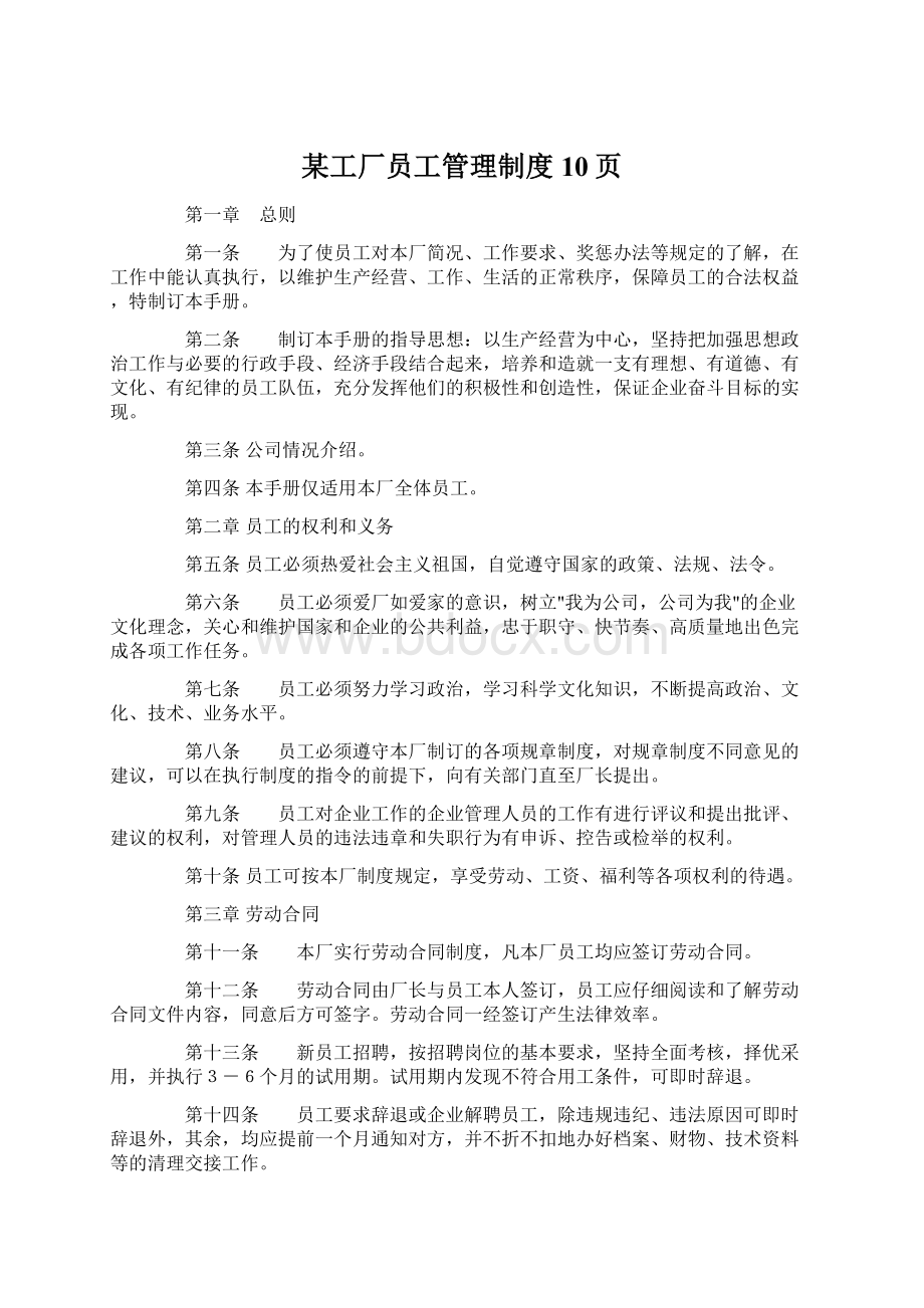 某工厂员工管理制度10页.docx_第1页