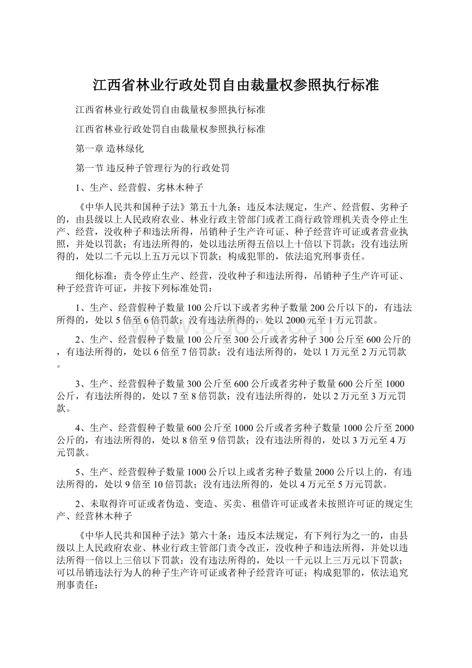 江西省林业行政处罚自由裁量权参照执行标准.docx_第1页