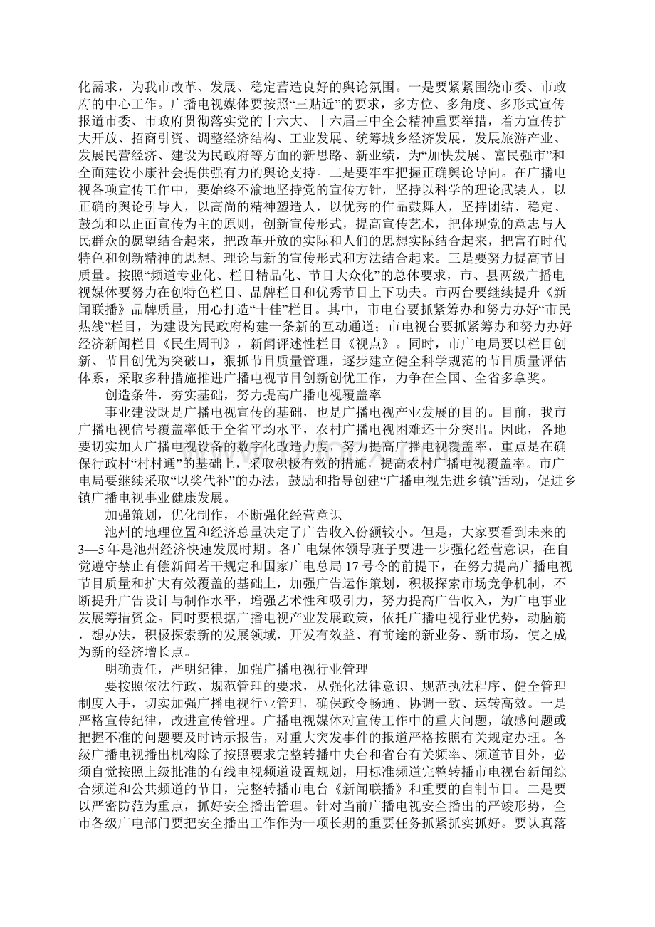 在全市广播电视工作会议上的讲话摘要.docx_第3页