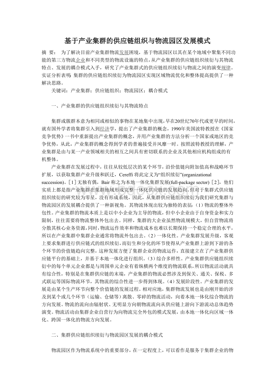 基于产业集群的供应链组织与物流园区发展模式Word下载.doc_第1页