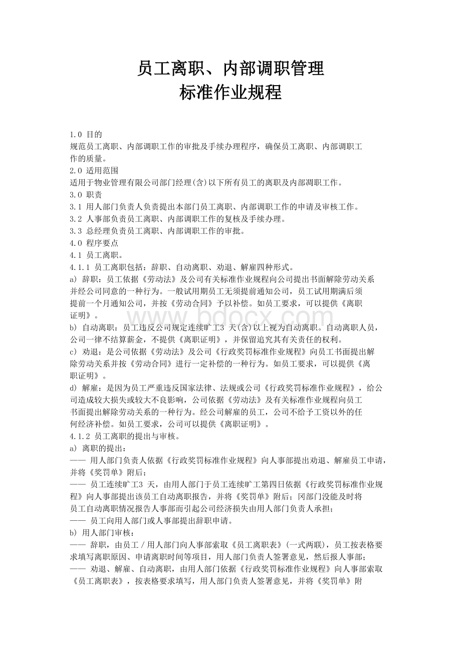 员工离职、内部调职管理标准作业规程.docx