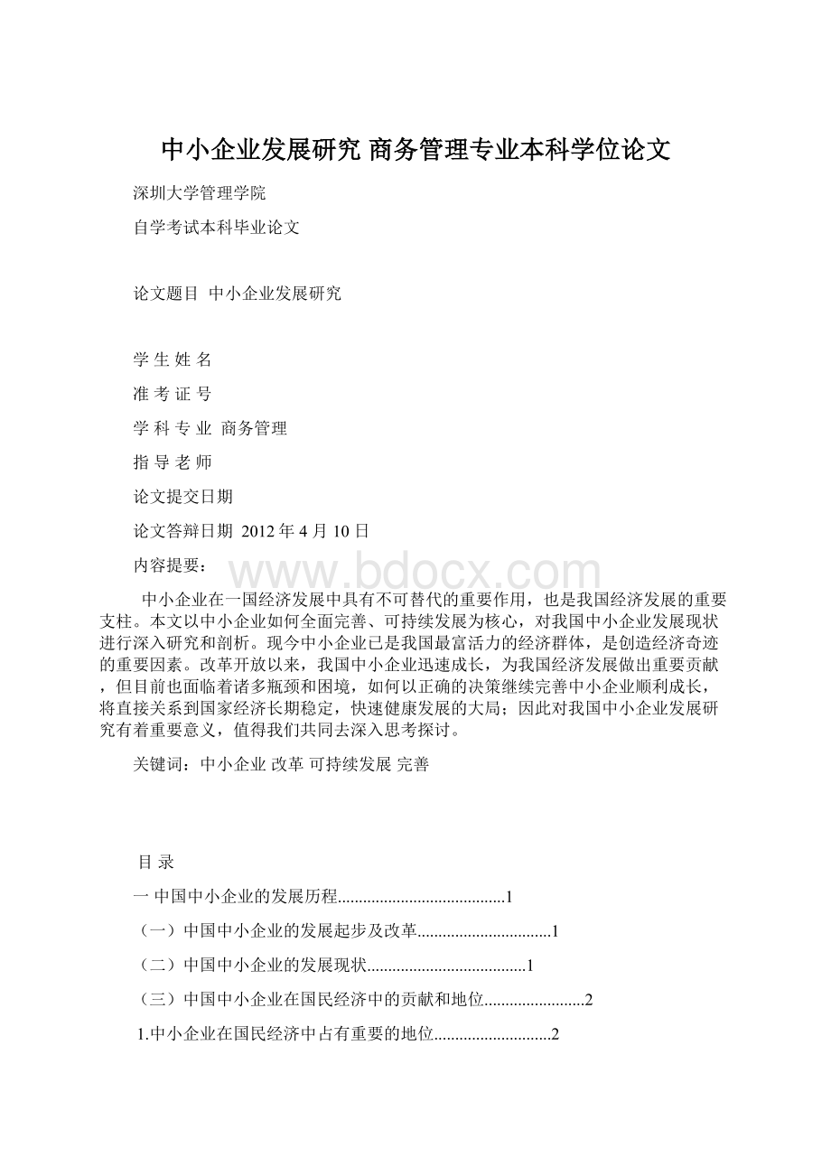 中小企业发展研究 商务管理专业本科学位论文.docx_第1页