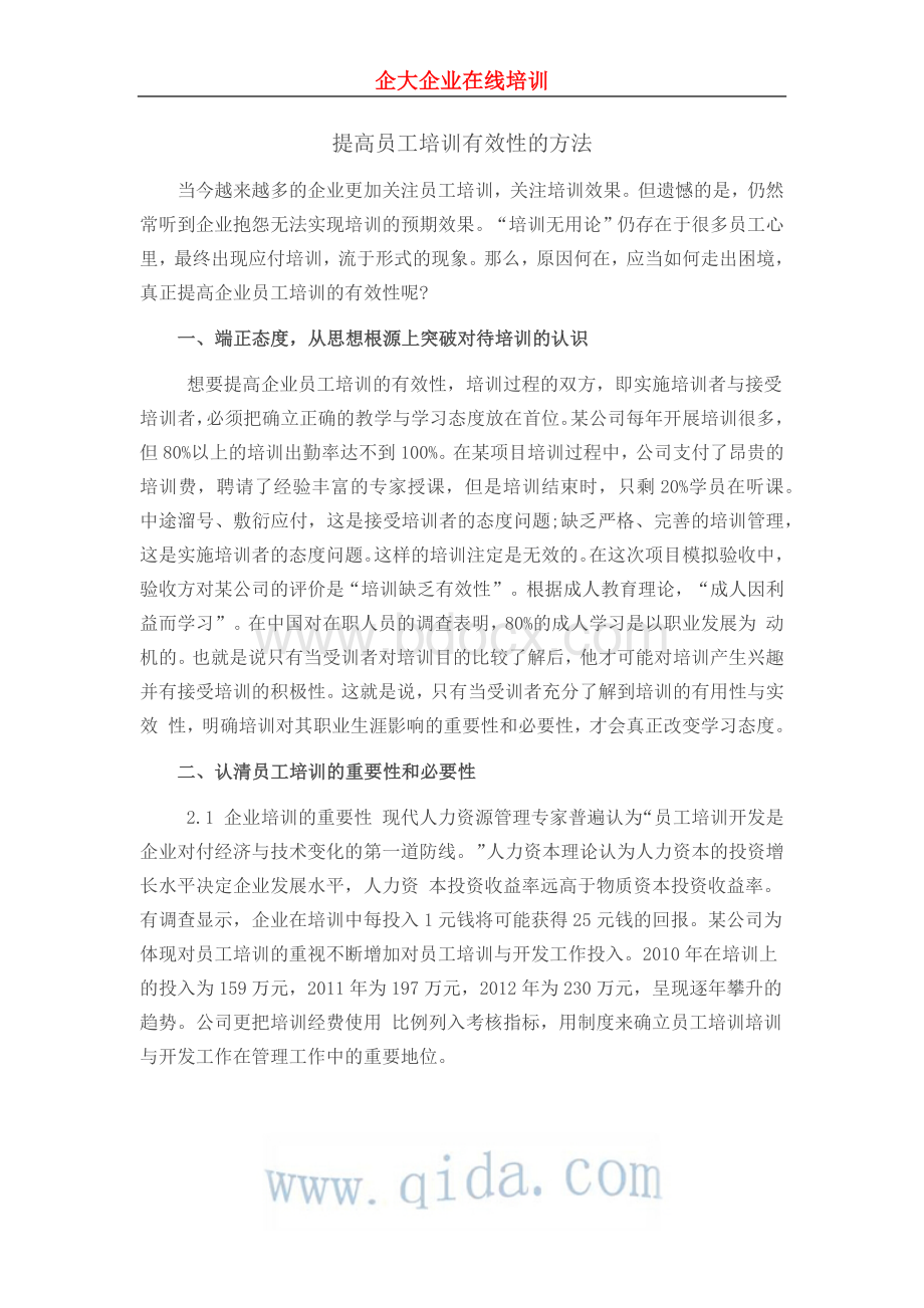 提高员工培训的有效性的方法Word文档格式.docx_第1页