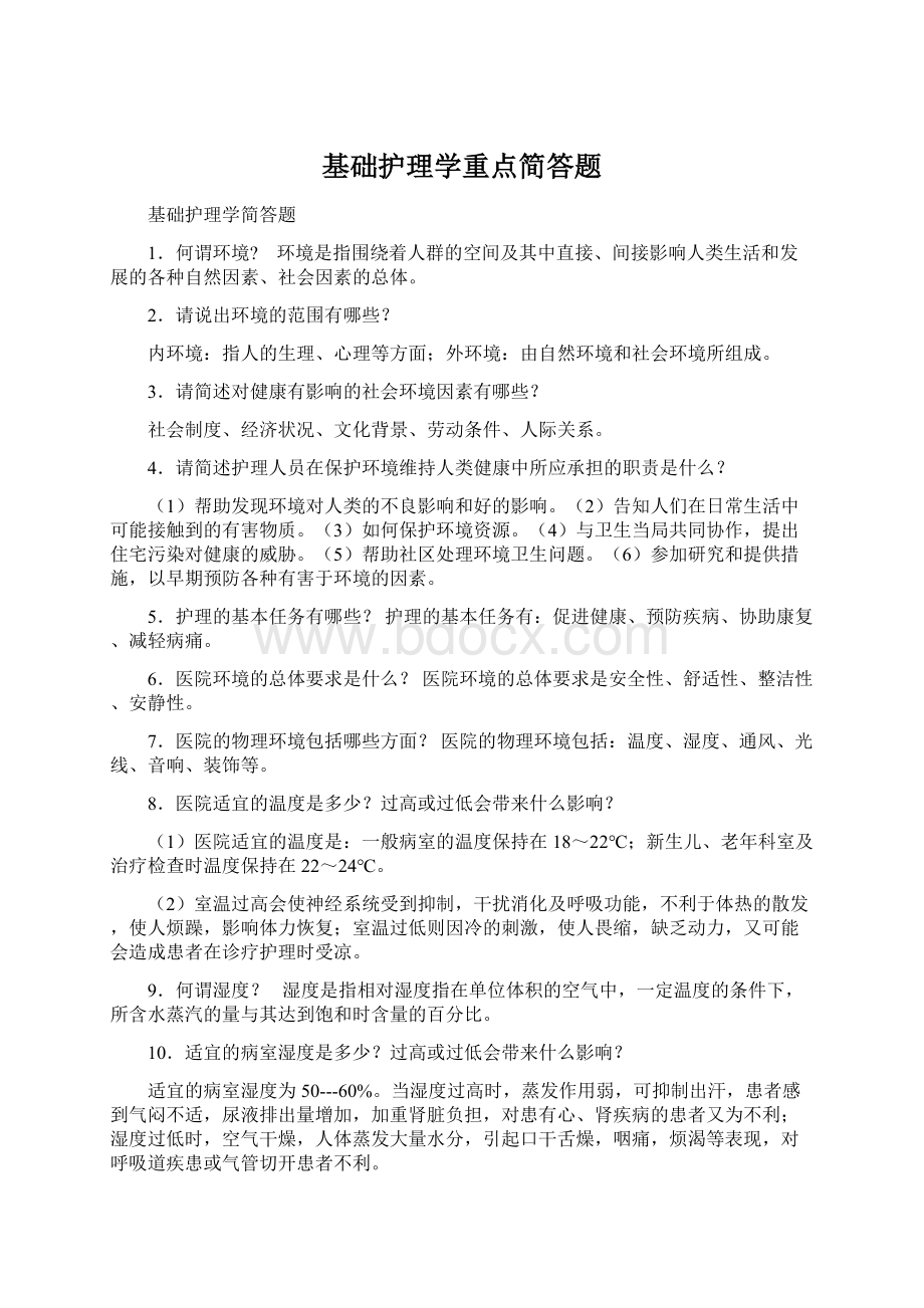 基础护理学重点简答题Word文档格式.docx_第1页