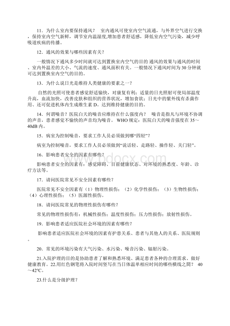 基础护理学重点简答题Word文档格式.docx_第2页