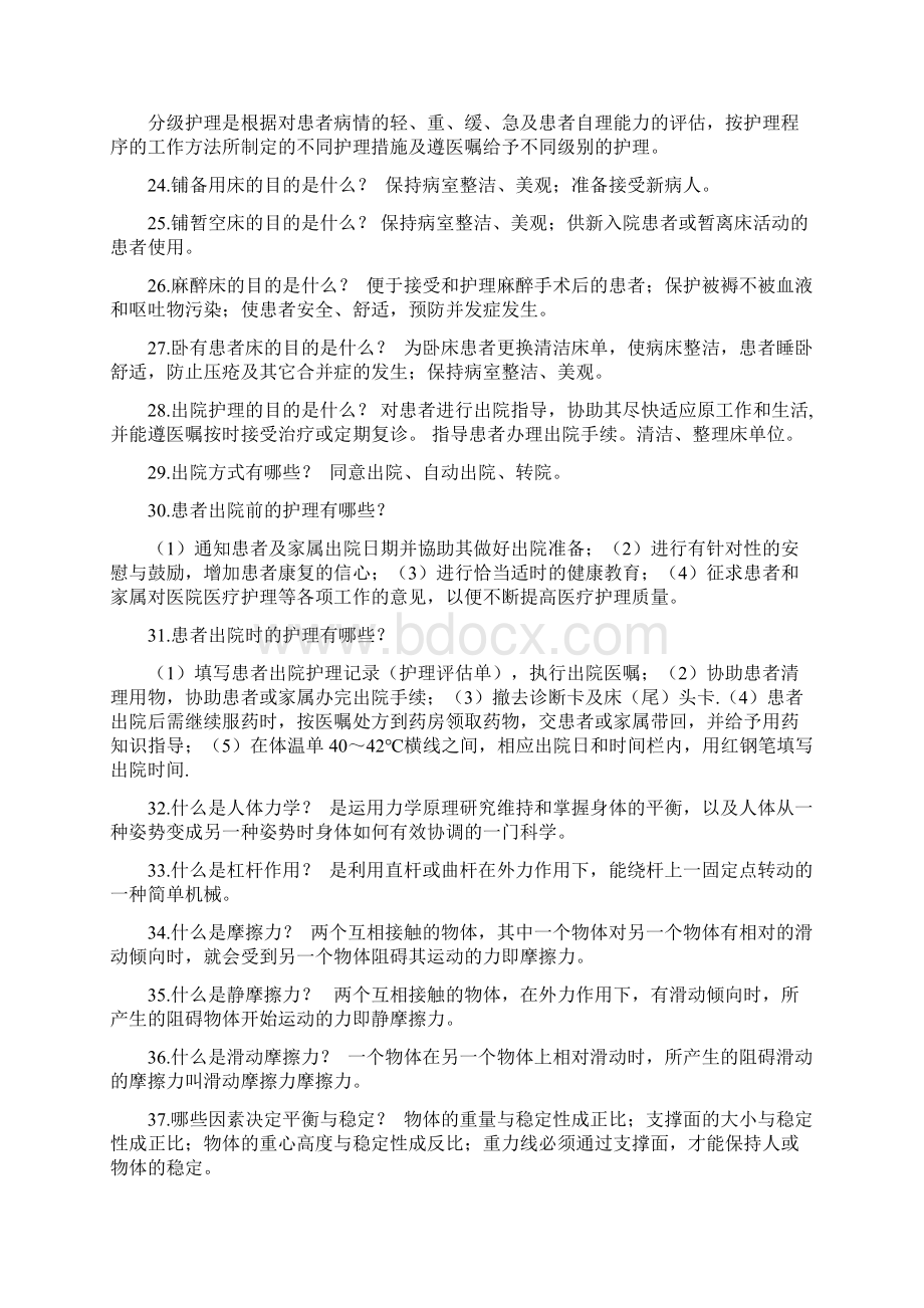 基础护理学重点简答题Word文档格式.docx_第3页