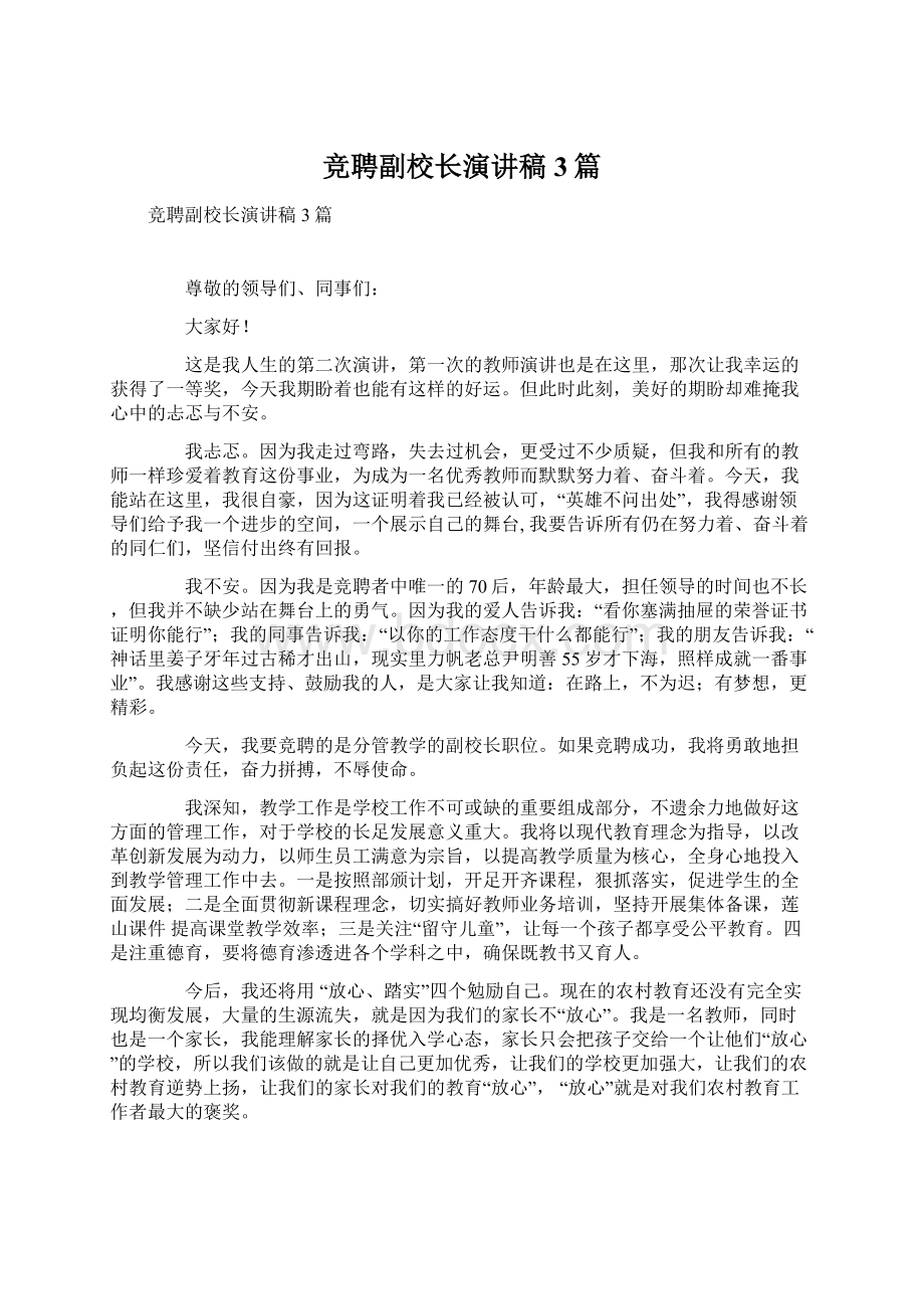 竞聘副校长演讲稿3篇Word文档格式.docx_第1页