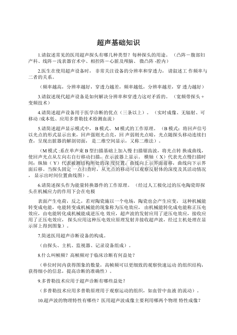 超声基础知识Word格式文档下载.docx