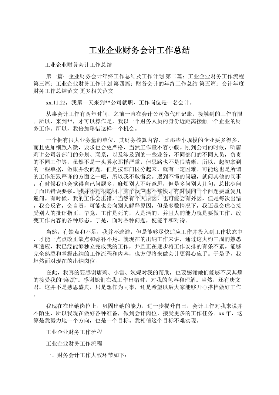 工业企业财务会计工作总结.docx