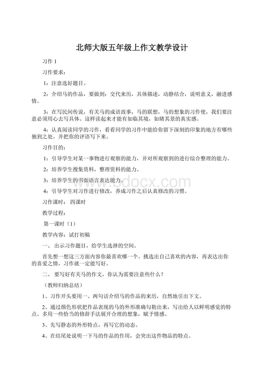 北师大版五年级上作文教学设计.docx