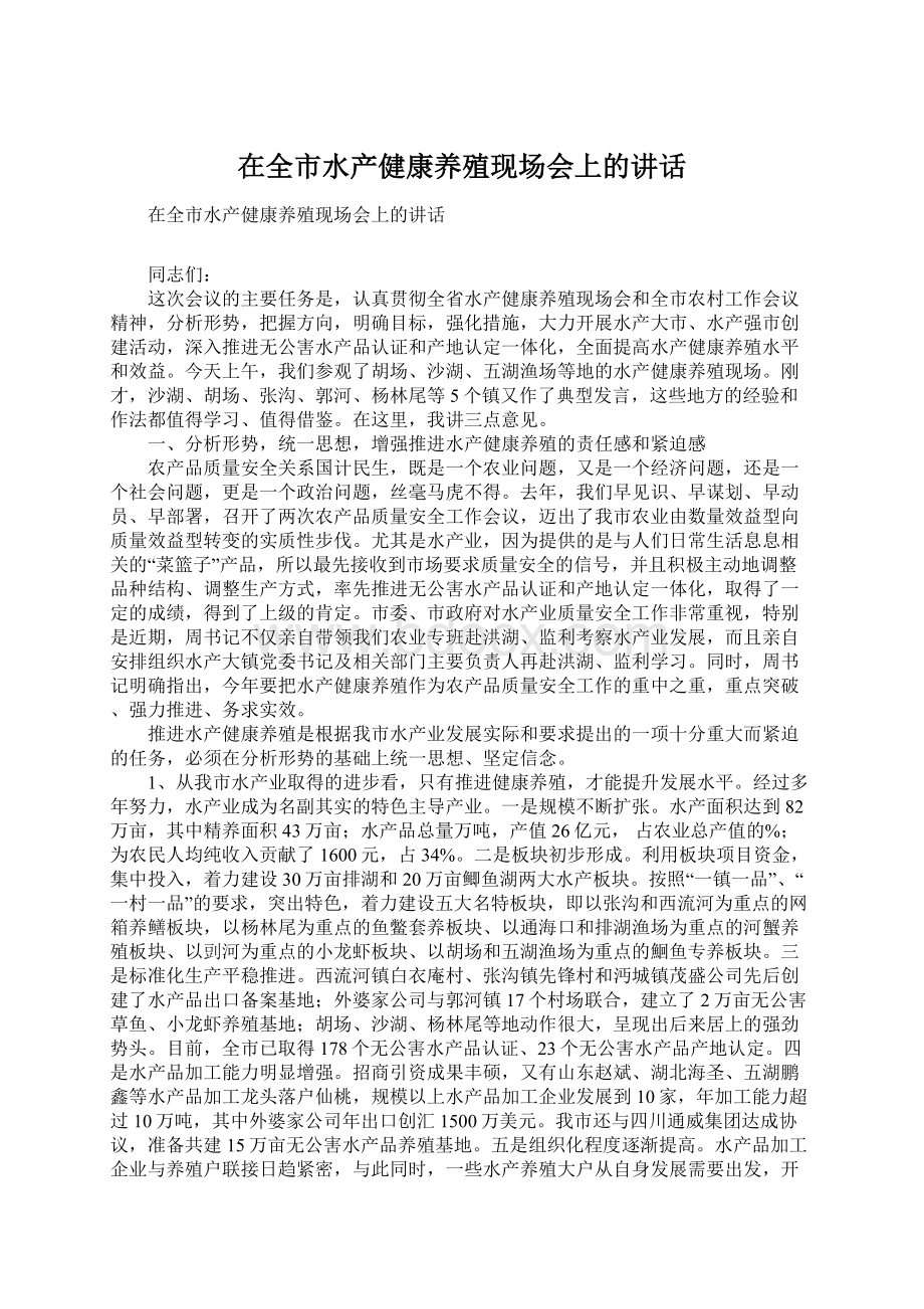 在全市水产健康养殖现场会上的讲话.docx_第1页