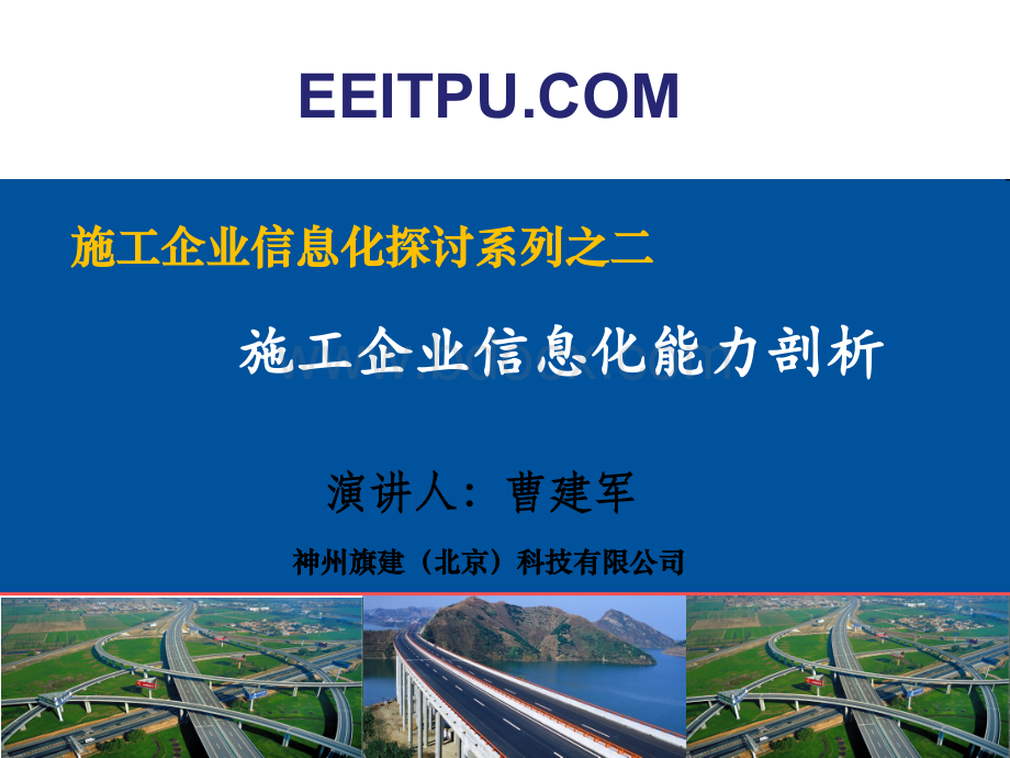 施工企业信信息化能力建设分析PPT课件下载推荐.ppt_第1页