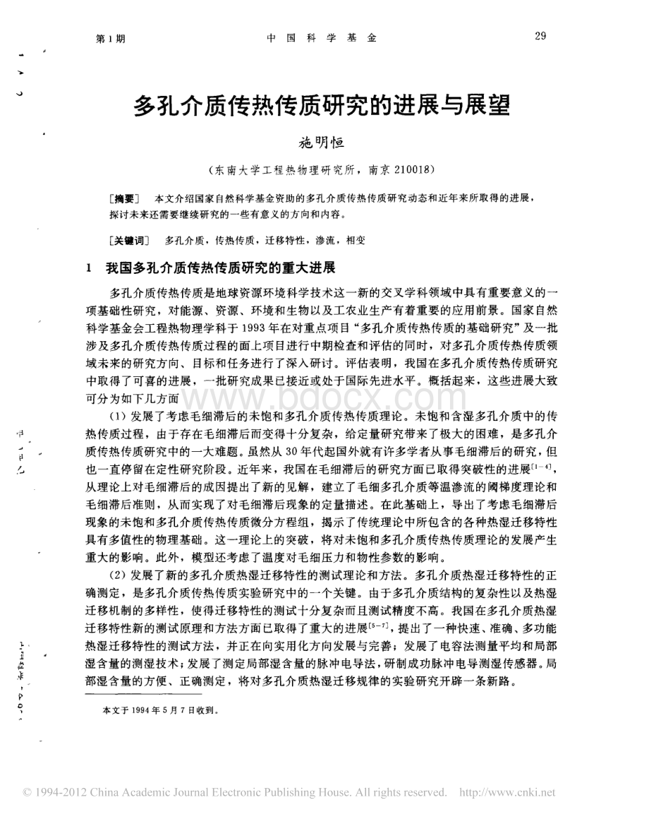 多孔介质传热传质研究的进展与展望资料下载.pdf_第1页