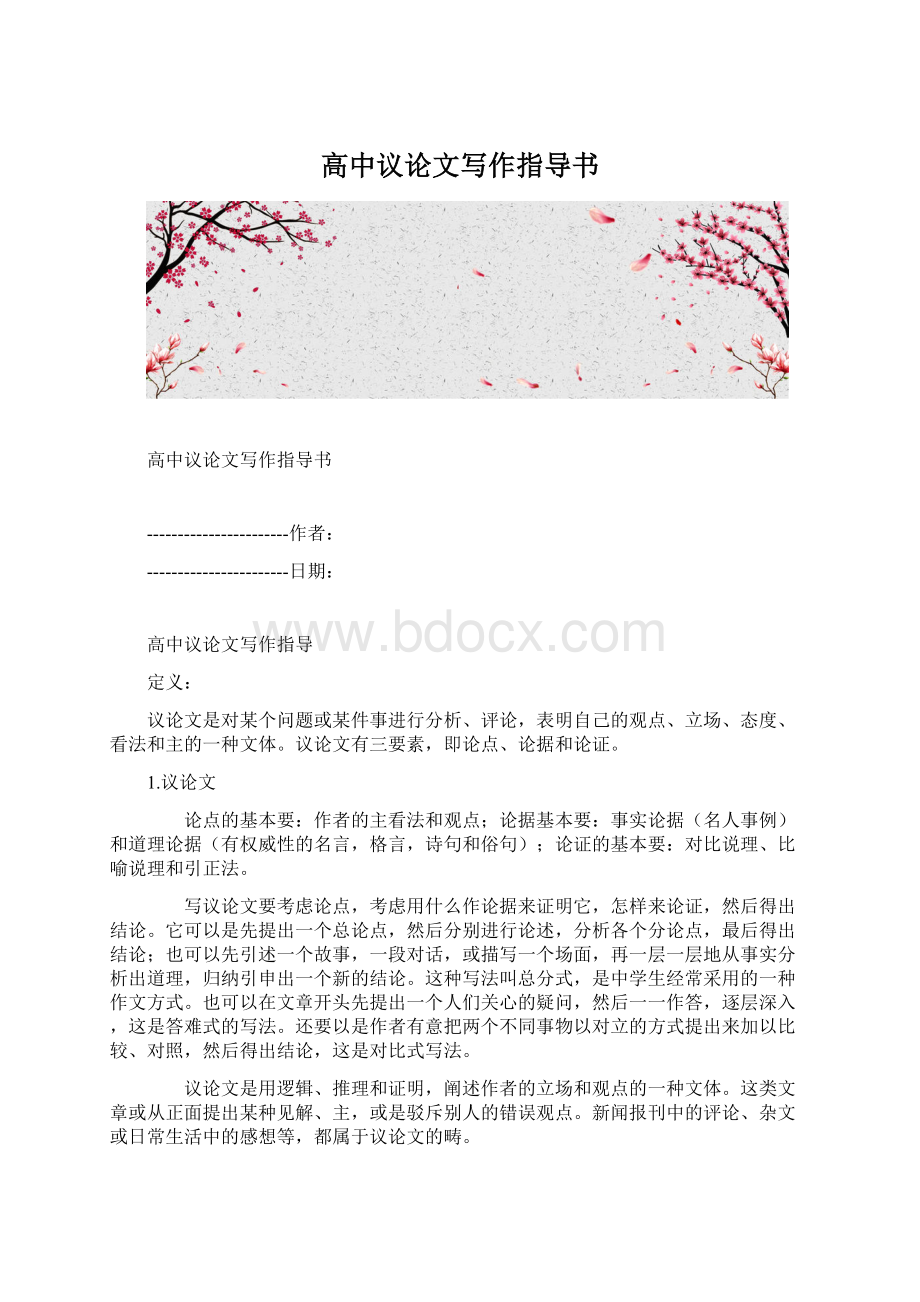 高中议论文写作指导书Word文档下载推荐.docx_第1页