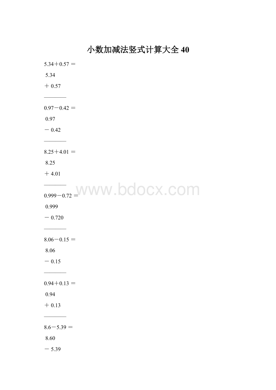 小数加减法竖式计算大全40.docx