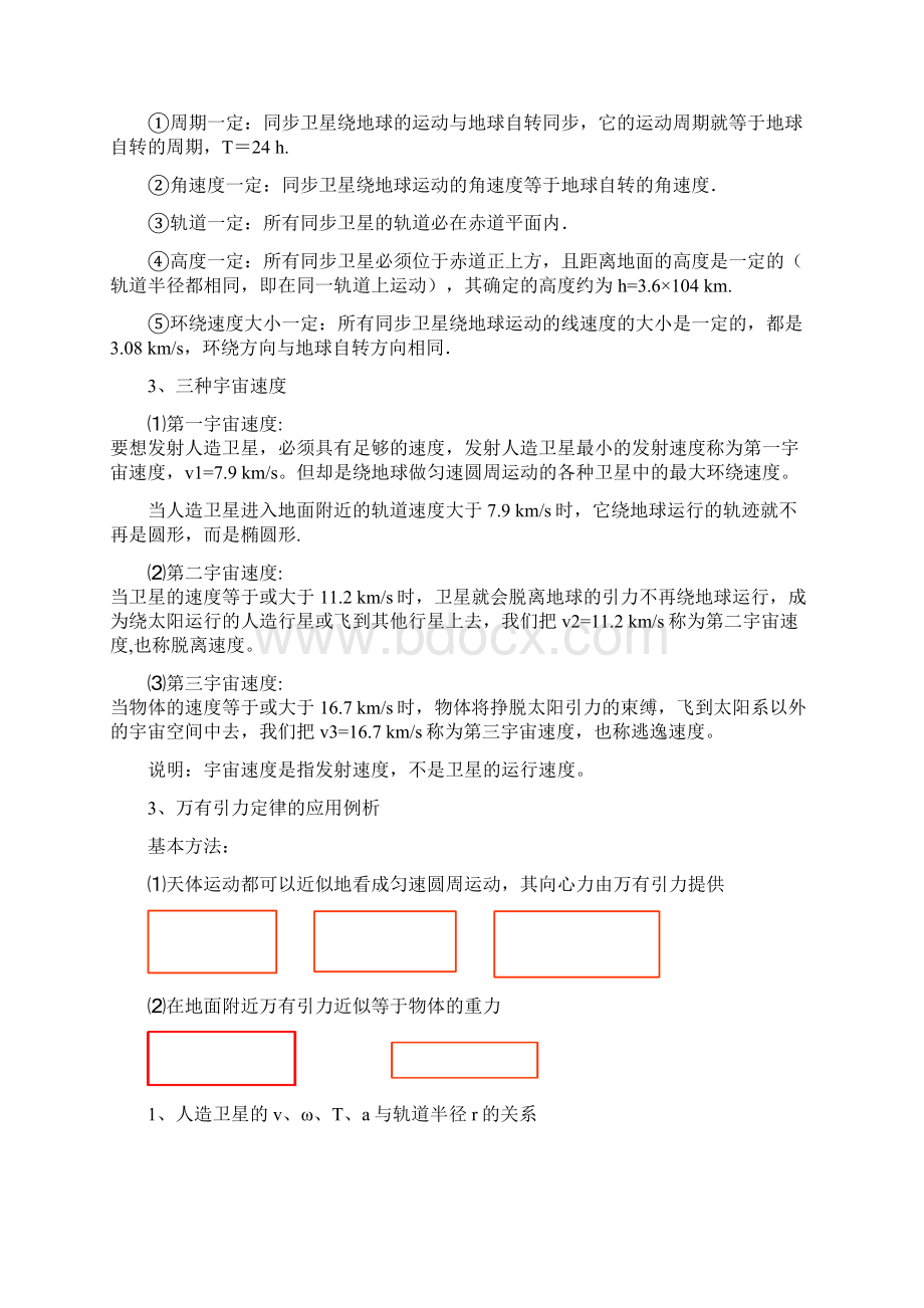 高中物理万有引力与天体运动最全讲义及习题及答案详解docWord格式文档下载.docx_第2页