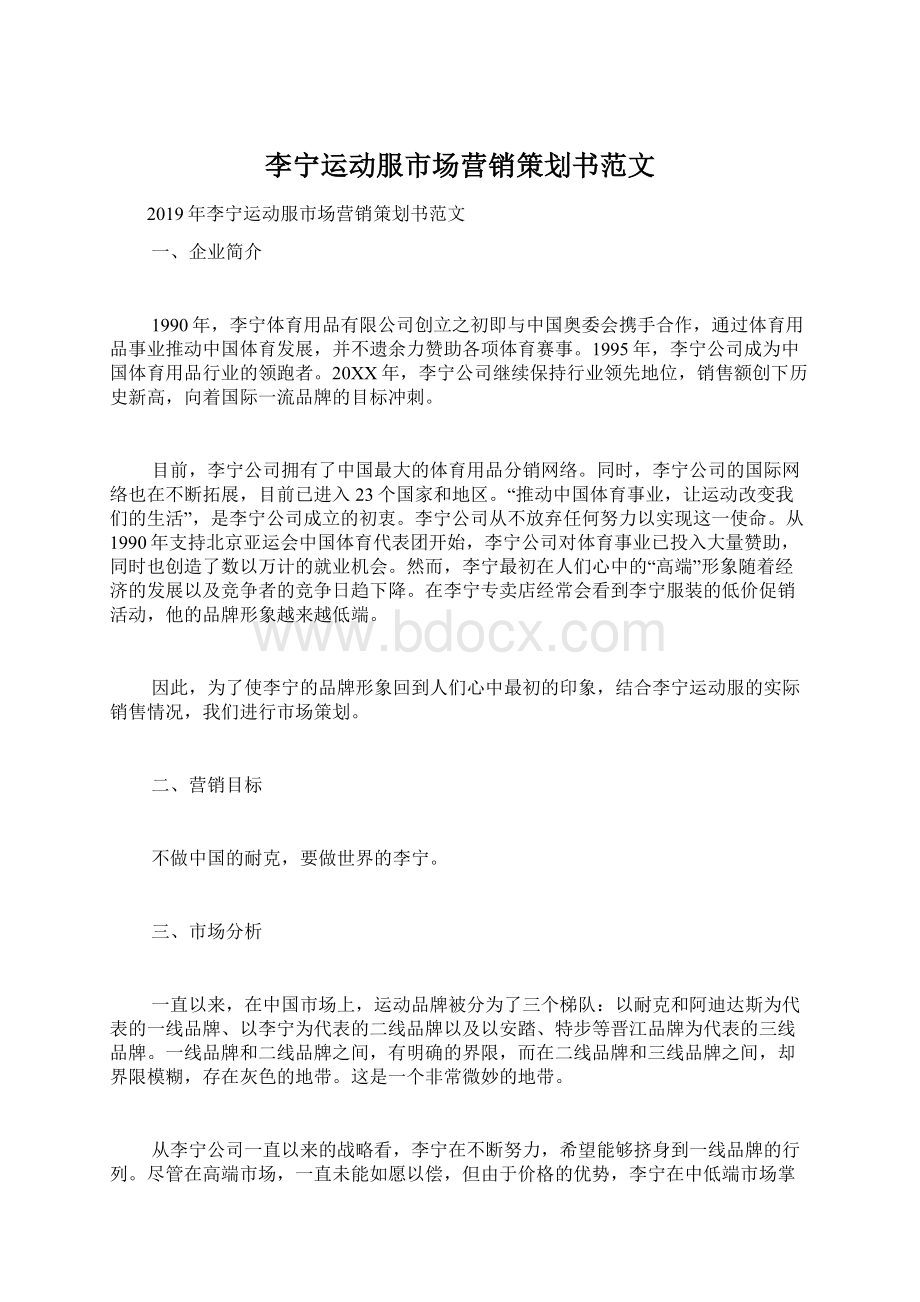 李宁运动服市场营销策划书范文.docx_第1页