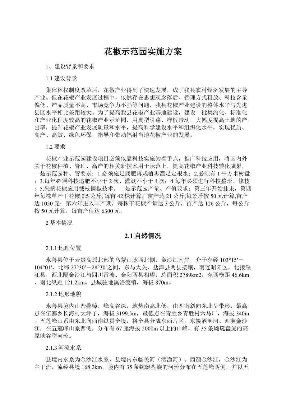 花椒示范园实施方案.docx_第1页