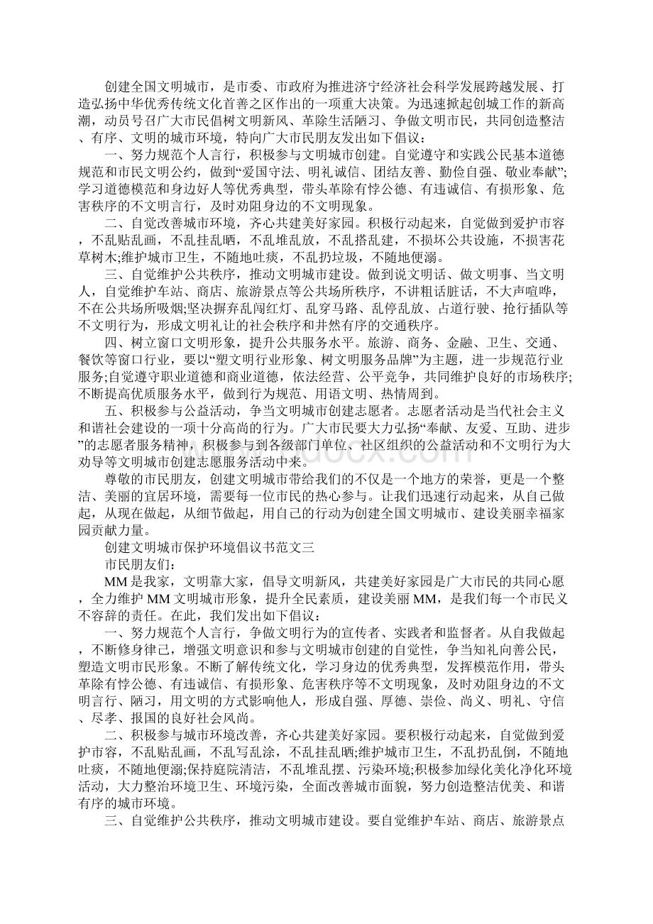 创建文明城市保护环境倡议书作文范文10篇文档格式.docx_第2页